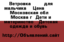 Ветровка adidas для мальчика. › Цена ­ 400 - Московская обл., Москва г. Дети и материнство » Детская одежда и обувь   